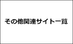 その他関連サイト