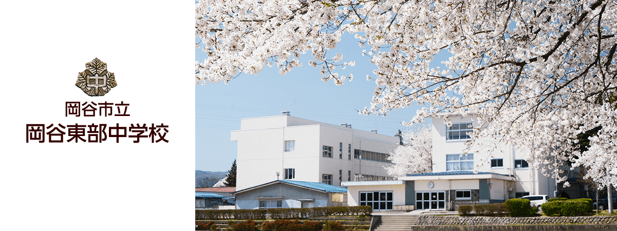 岡谷市立岡谷東部中学校