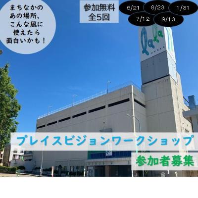 プレイスビジョンワークショップ