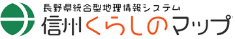 信州くらしのマップ