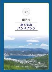 おくやみハンドブック表紙