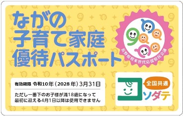 ながの子育て家庭優待パスポート