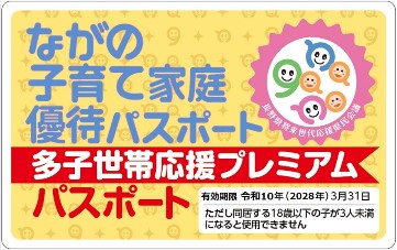 ながの子育て家庭多子世帯応援プレミアム優待パスポート