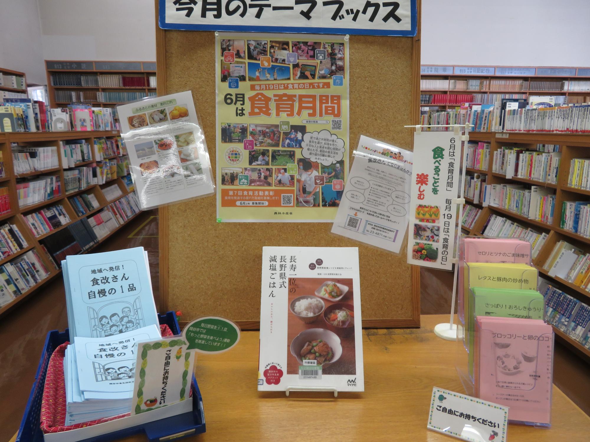 市立岡谷図書館の食育テーマブックコーナーの写真