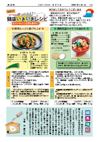 広報みずうみ令和5年1月号栄養レシピ紙面の画像