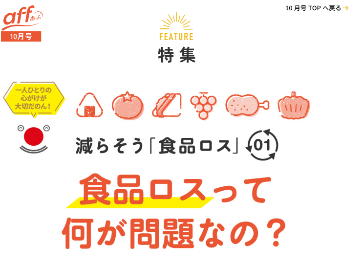 農林水産省のホームページ 食品ロスについて