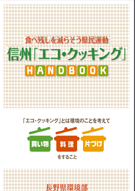 エコクッキング冊子の表紙