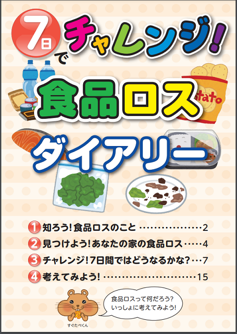 食品ロスダイアリーの表紙