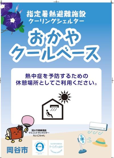 『涼みどころ おかやクールベース』ポスター