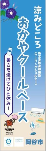 『涼みどころ おかやクールベース』のぼり旗