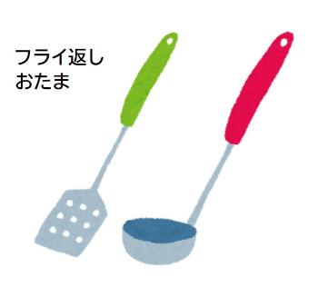 フライ返しとおたまのイラスト