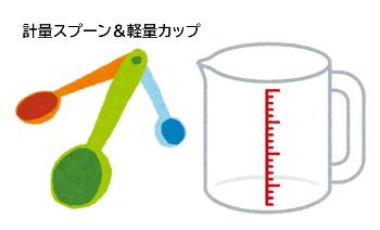 計量スプーンと計量カップのイラスト