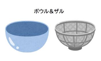 ボウルとザルのイラスト