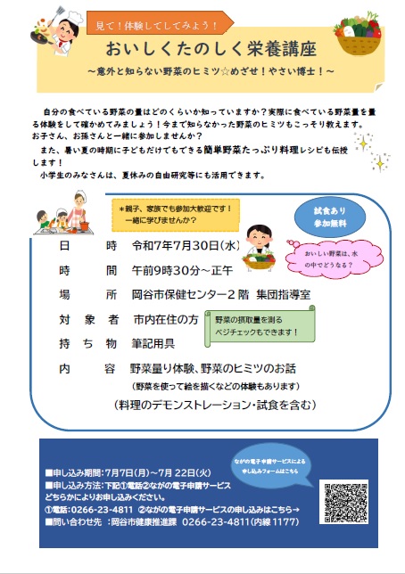 7月のおいしくたのしく栄養講座のチラシ