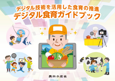農林水産省より出されているデジタル食育ガイドブックの表紙写真