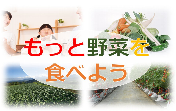 農林水産省のホームページのもっと野菜を食べようサイトのトップ画像