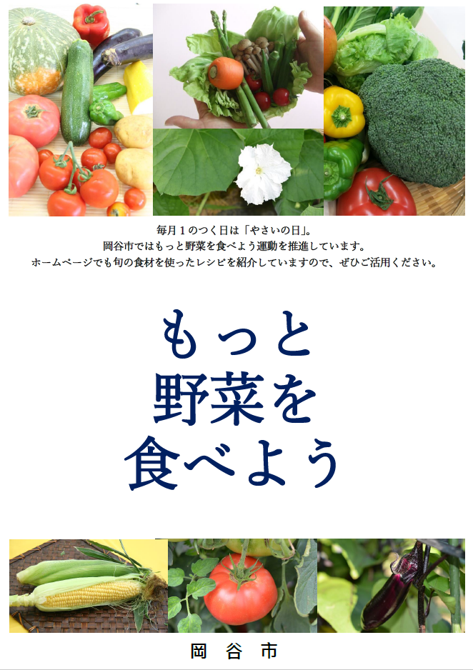 もっと野菜を食べよう運動を周知するポスター