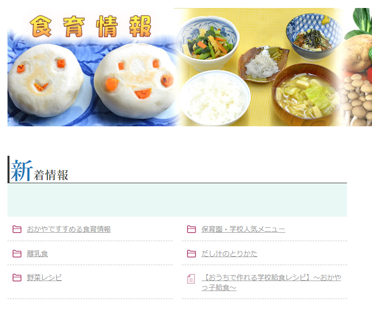 岡谷市ホームページの食育情報トップ画面の画像