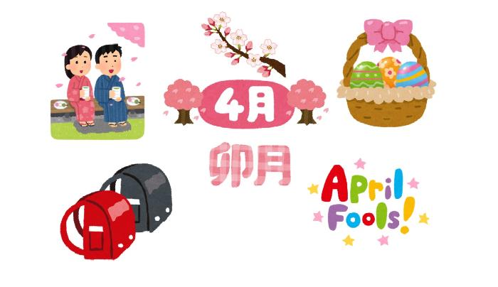 4月に関係するお花見と桜とエイプリルフールとランドセルとイースターの卵のイラスト