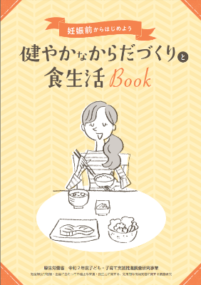 厚生労働省が作成した健やかなからだづくりと食生活ブックの表紙画像