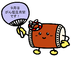 がん征圧月間たいこちゃん