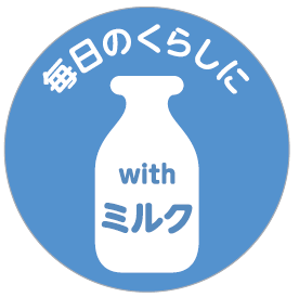 毎日の暮らしにミルクを取り入れようというロゴ