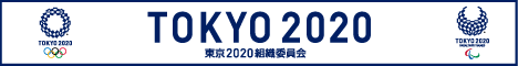 東京オリンピック･パラリンピック競技大会組織委員会公式サイトへのリンク