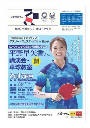 平野早矢香さん講演会卓球教室のポスター画像