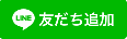 LINE友だち追加