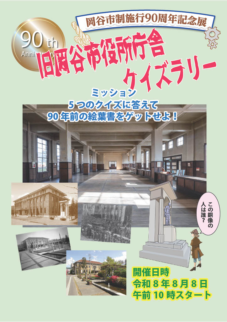 旧岡谷市役所庁舎クイズラリー