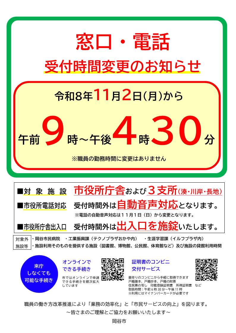 窓口・電話受付時間変更のお知らせ