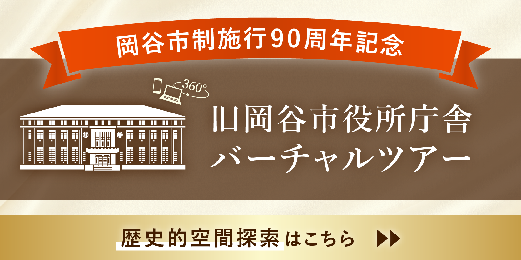 旧岡谷市役所庁舎バーチャルツアー