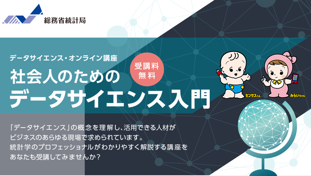 データサイエンス入門
