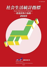 社会生活統計指標