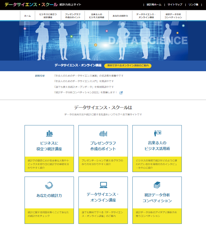 データサイエンス・スクール