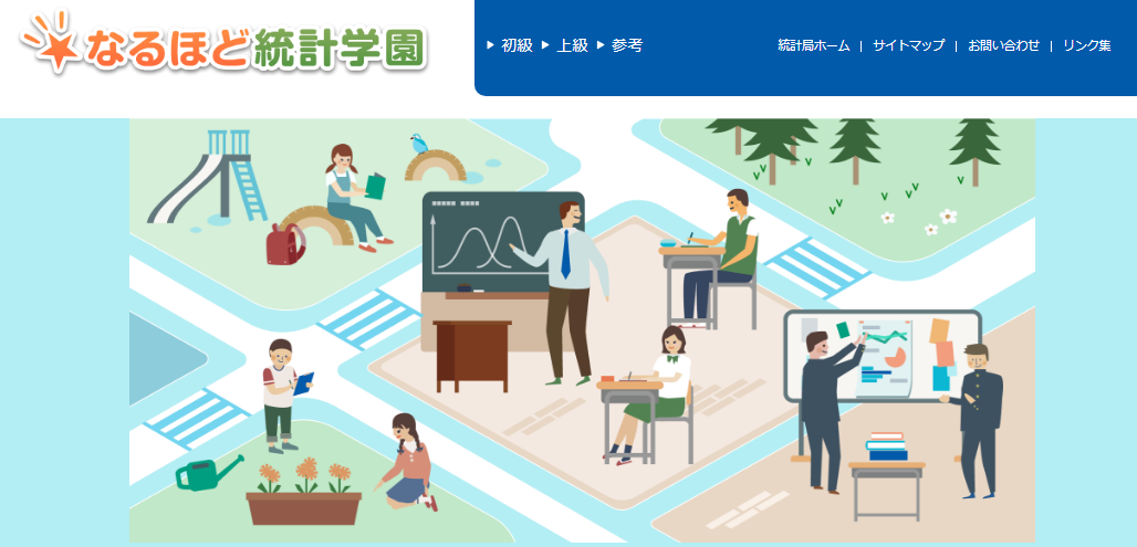 なるほど統計学園