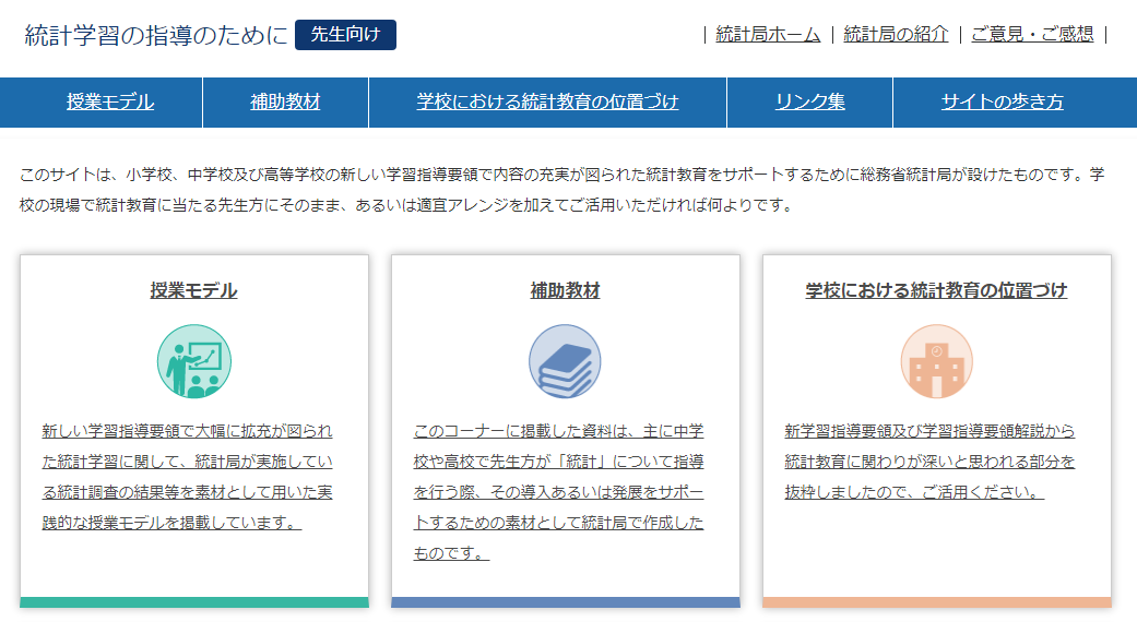 統計学習の指導のために