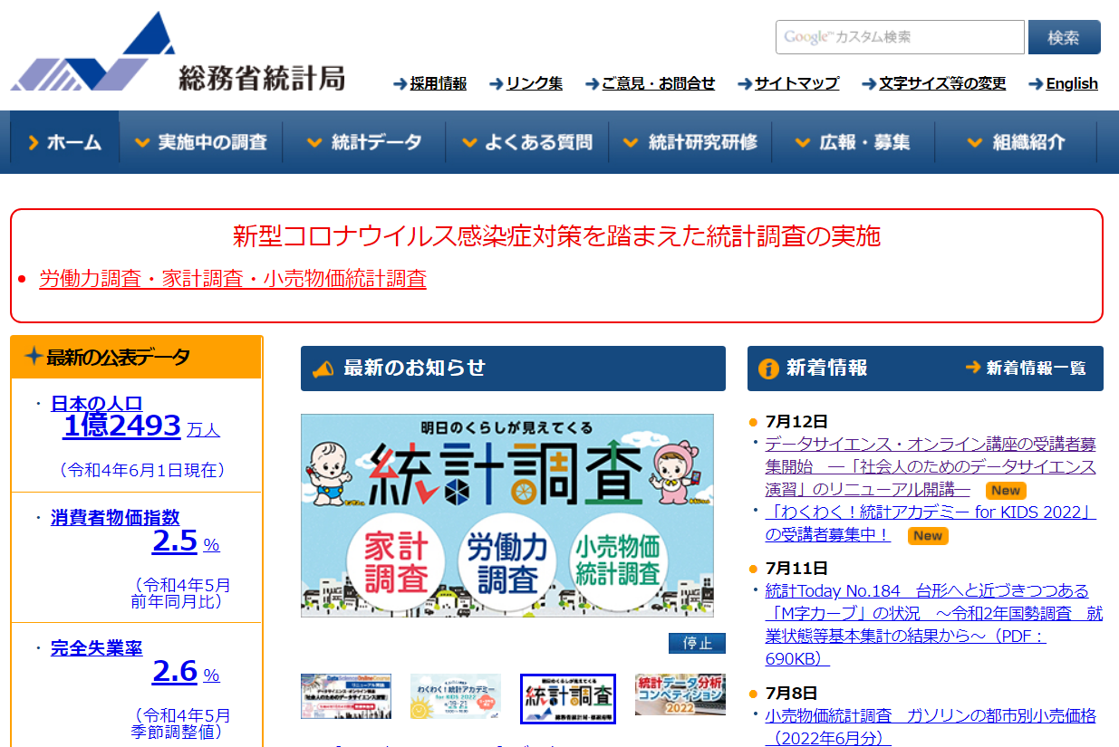 統計局ホームページ