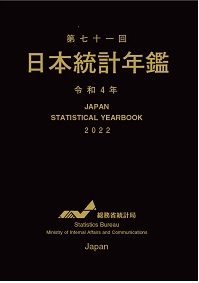 日本統計年鑑