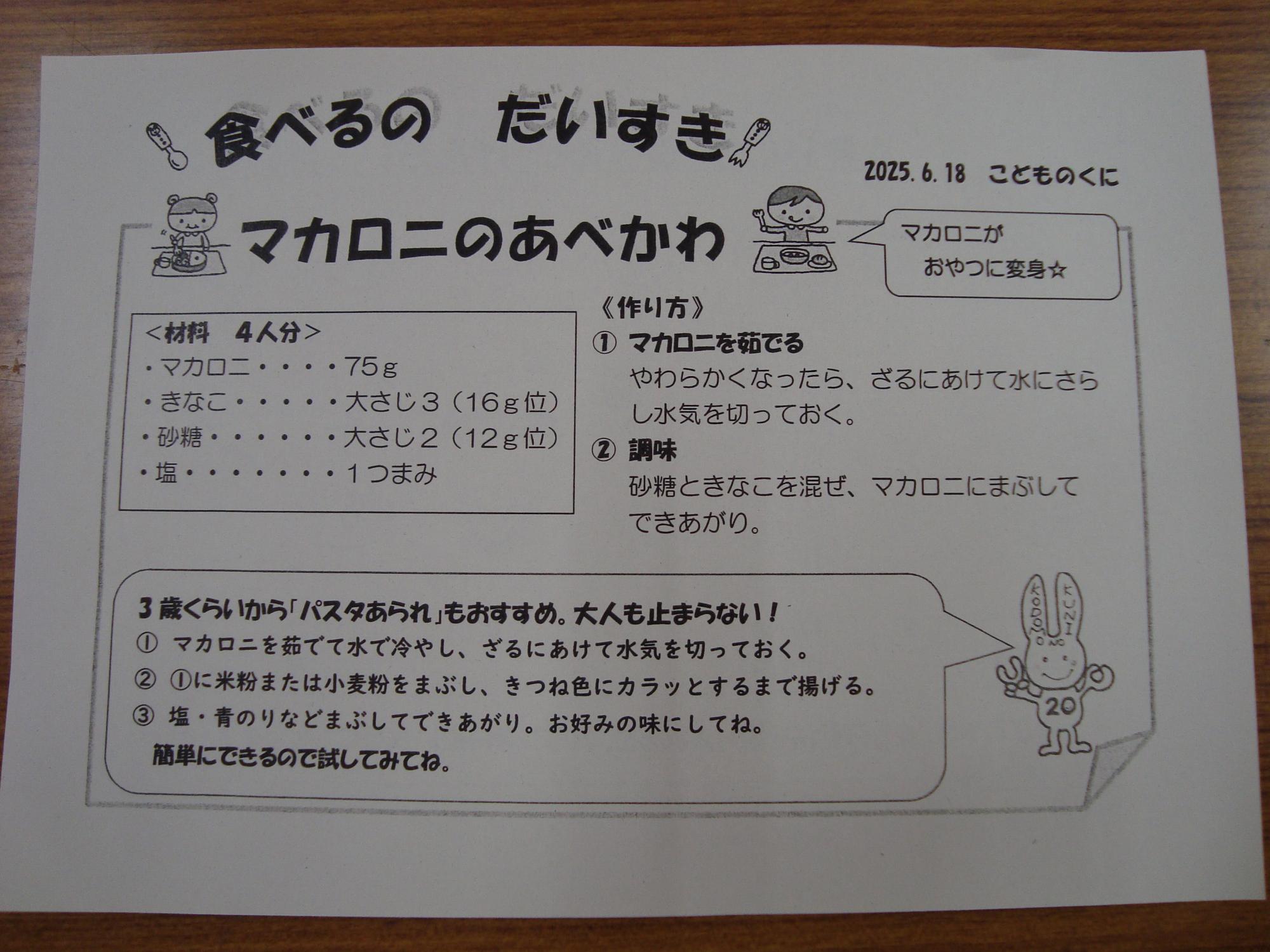 マカロニあべかわレシピ紹介