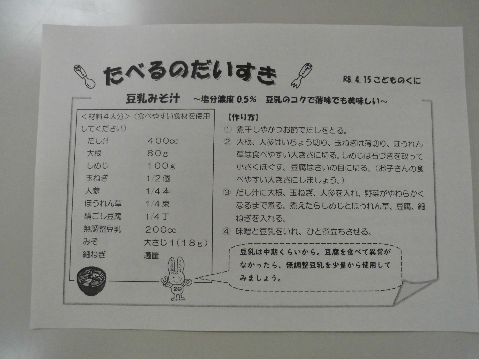 豆乳みそ汁のレシピ