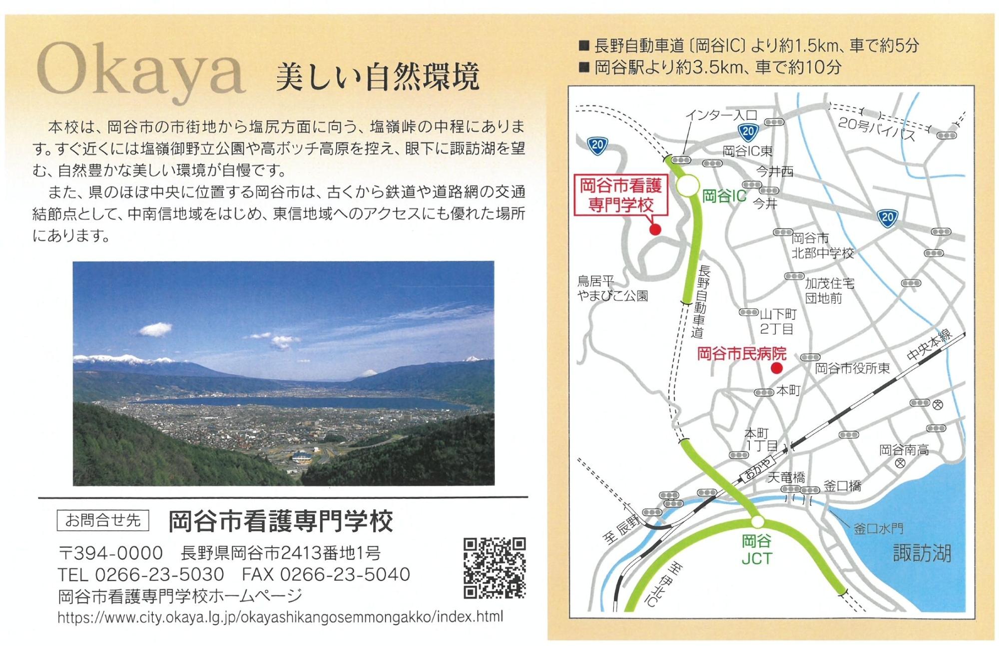 岡谷市看護専門学校アクセス