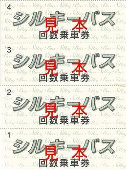 4枚綴りになったシルキーバス回数乗車券（見本）のイメージ