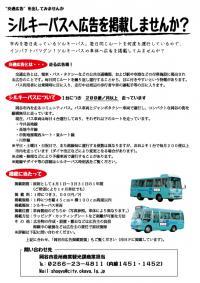 シルキーバス車体広告募集のチラシ