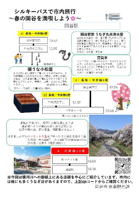 シルキーバスを利用した春の観光パンフレット