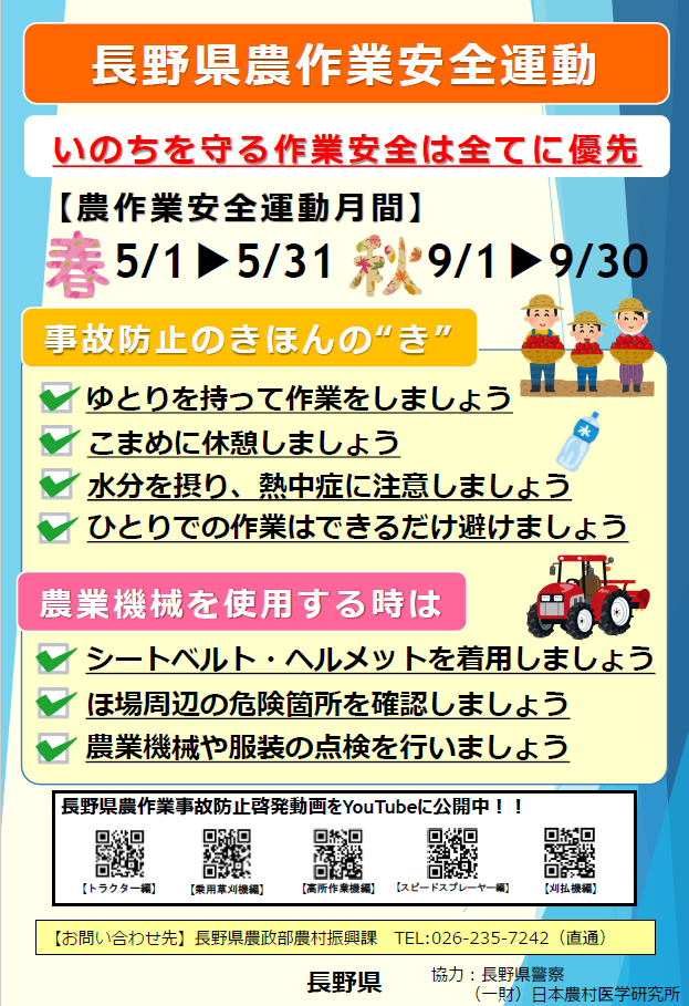 長野県 農作業安全運動