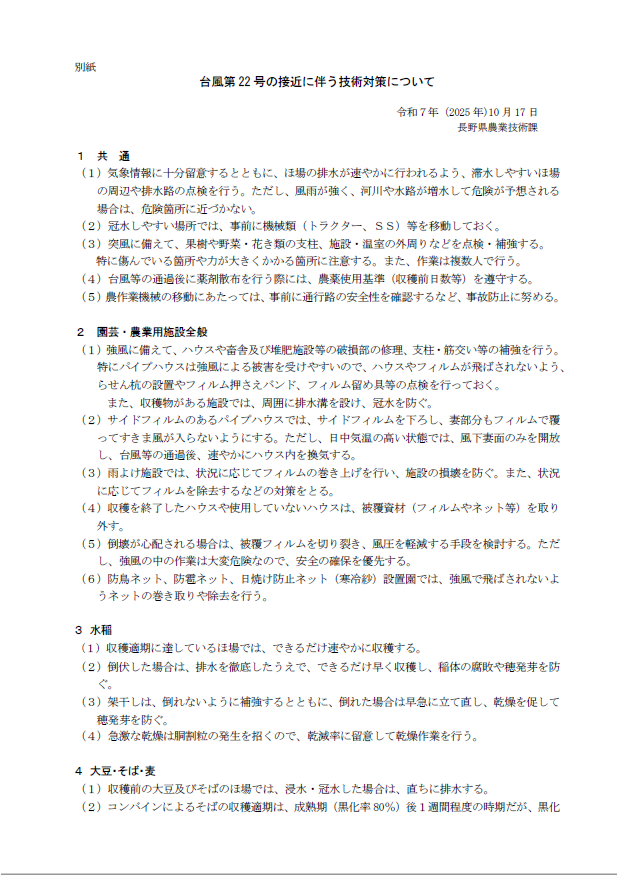 台風第22号接近に伴う技術対策について1