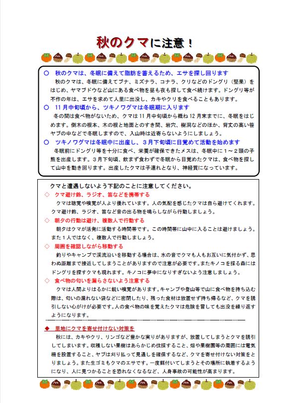 秋のクマに注意