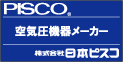 株式会社日本ピスコ