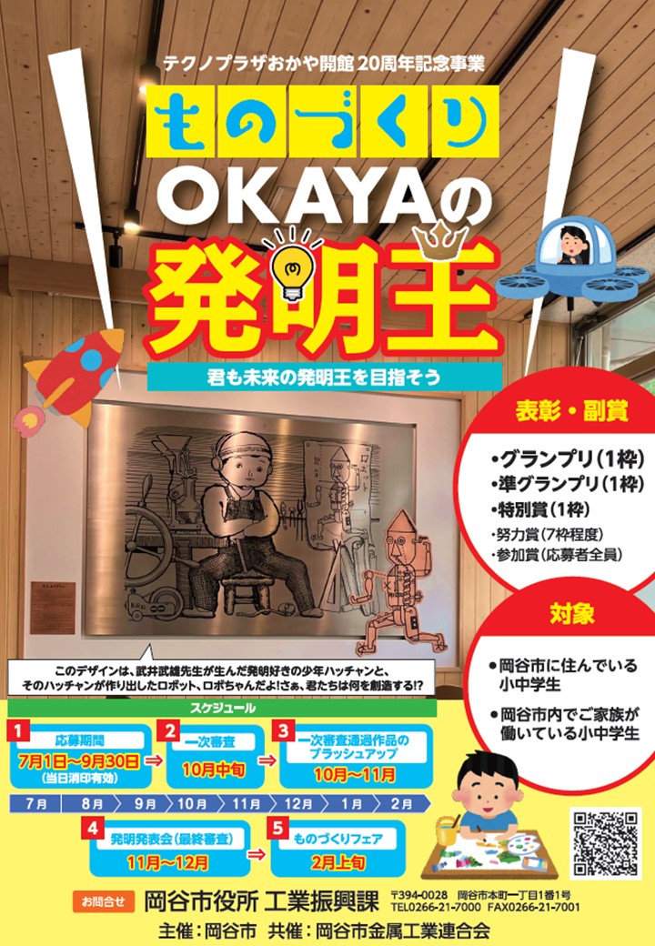 ものづくりOKAYAの発明王